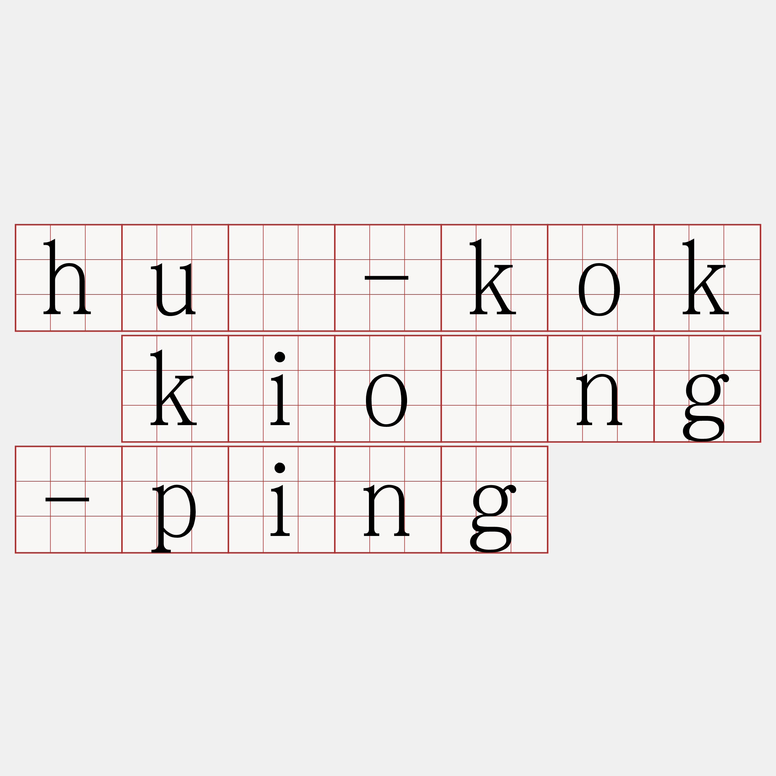 hù-kok kiông-ping